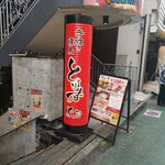 大衆居酒屋 とりいちず - 