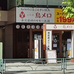 三代目 鳥メロ 新宿御苑前店 - 