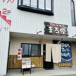 お好み焼き まる家 - お店