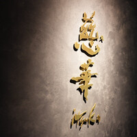 慈華 - 