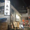 元祖ラーメン長浜家