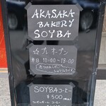 AKASAKA BAKERY SOYBA - 店頭の表示