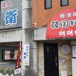 居酒屋 韓国料理 オモニ - 