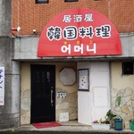 居酒屋 韓国料理 オモニ - 