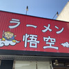 ラーメン悟空