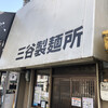 三谷製麺所 鶴橋店