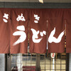 讃岐うどん 上原屋本店