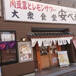肉豆冨とレモンサワー 大衆食堂 安べゑ - 外観