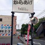 からあげや カリッジュ - からあげ カリッジュ 己斐店 外観 (2022.06.17)
