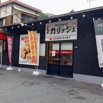 からあげや カリッジュ - からあげ カリッジュ 己斐店に到着です (2022.06.17)