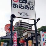 からあげや カリッジュ - からあげ カリッジュ 己斐店 外観 ※西広島方面から撮影 (2022.06.17)