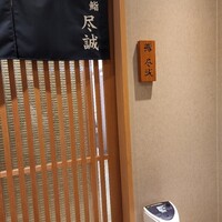 すし尽誠 - 