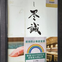 すし尽誠 - 