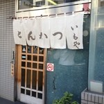 とんかついもや - 