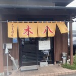 中華そば専門店 木八 - 