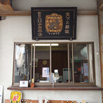 今田酒造本店 - 