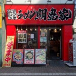 横浜家系ラーメン 明豊家 - 外観