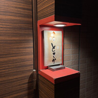 麻布 とさか - 