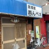 居酒屋呑んべえ