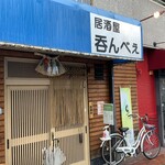 居酒屋呑んべえ - 