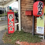 居酒屋呑んべえ - 