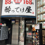 88円串とハイボール 酔ってけ屋 日暮里店 - 