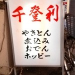 ワンコップ千登利 - 