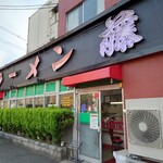 ラーメン 藤 - 外観♪