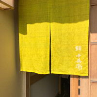 鮨 十兵衛 - 