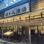 四十八漁場 - 店構え