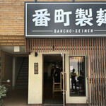 番町製麺 - 