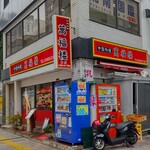 萬福楼 本店 - 萬福楼