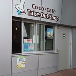 Coco Cafe - 外観②