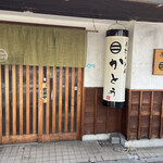 手打うどん かとう - 