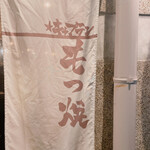 Motsuyaki Kyaputen - 暖簾