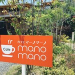 カフェ マーノ マーノ - 