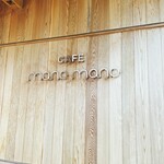 カフェ マーノ マーノ - 