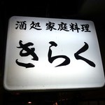 酒処 家庭料理 きらく - 看板