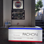 レストラン・パッション - 