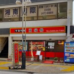 萬福楼 本店 - 萬福楼