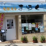 きらく本店 - 