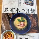 クリーミーTonkotsuラーメン 麺家 神明 - メニュー,昆布水つけ麺,塩,1000円。神明安城店(愛知県安城市)食彩品館.jp撮影