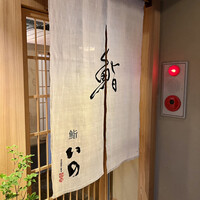 鮨　いの - 