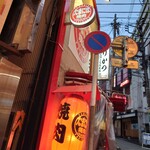 たまには焼肉 - 