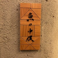 魚の中俣 銀座 - 魚の仲俣