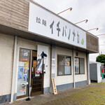 拉麺 イチバノナカ - 拉麺イチバノナカ