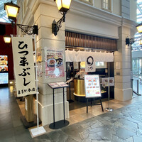 まるや本店 中部国際空港店 - 