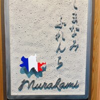 しまなみふれんち Murakami - 