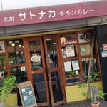 元町サトナカ - 