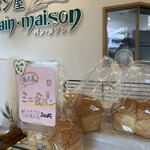 塩パン屋 パン・メゾン - 店内